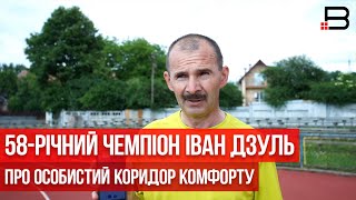 58-річний чемпіон Іван Дзуль про особистий коридор комфорту