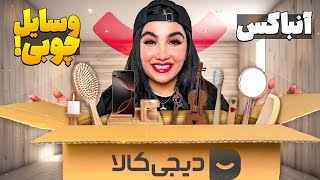 آنباکس وسایل چوبی ارزون دیجی کالا 😍 باورم نمیشه