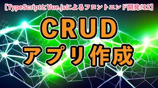 【TypeScriptとVue.jsによるフロントエンド開発#12】CRUDアプリ作成