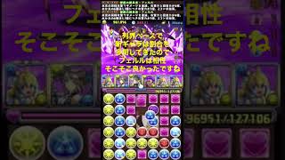 【4月クエスト】正月フェルルで4月のクエストダンジョンレベル15をクリア！【パズドラ】