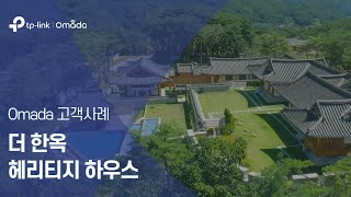 티피링크 Omada 고객사례 | 더한옥 헤리티지 하우스