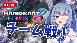 視聴者参加型チーム戦！【無言配信】【マリオカート8DX】