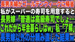 【スカッとする話】長男夫婦がゴールデンウィークに帰省。私がスーパーの寿司を用意すると、長男嫁「普通は高級寿司でしょ…これだから年金暮らしは」私「了解」長男以外の分頼み直した結果