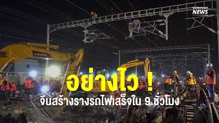 จีนสร้างรางรถไฟเสร็จใน 9 ชั่วโมง - Workpoint News