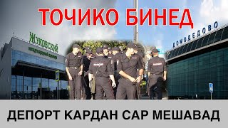 Пешниҳоди Россия Оиди ДЕПОРТ Кардани Муҳоҷирон 28.01.25