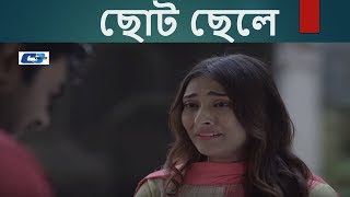 ছোট ছেলে বাংলা নতুন নাটক। Bangla Natok Choto Chele Full HD