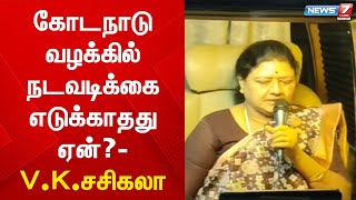 கோடநாடு வழக்கில் நடவடிக்கை எடுக்காதது ஏன்?-முதலமைச்சர் மு.க.ஸ்டாலினுக்கு V.K.சசிகலா கேள்வி