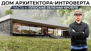 Большой выпуск про перекрытие кровли, откуда столько сложностей?  | Дом архитектора-интроверта