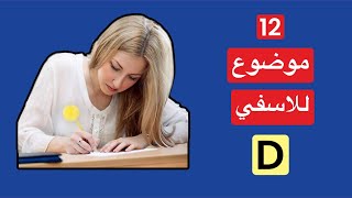 12 موضوع للاسفي كورس دي