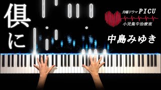 中島みゆき - 俱に (ピアノ カバー + シンセ) 歌詞付き Short ver. | Miyuki Nakajima - Tomoni (piano cover with synth.)