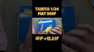 【カーモデル】TAMIYA 1/24 FIAT 500F Part.06 ボディの仕上げ・ウインドウの取り付け/タミヤ フィアットチンクエチェントエッフェ【プラモデル】