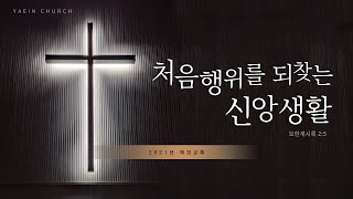 [예인교회] 2월 3일 새벽예배(수) 역대상 21장 1-30절