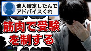 おにや、浪人確定で悩んでいる若人に意味不明な助言をし始めてしまう・・・・『2022/03/15』【おにや　切り抜き　雑談】