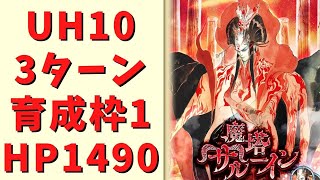 【ロマサガRS】魔塔サルーイン(UH10)を3ターン・育成枠1で周回！その1