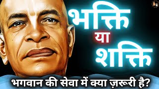 भगवान की सेवा में क्या ज़रूरी है? शक्ति या भक्ति  | Prabhupad Lecture | SPH-30 #prabhupada