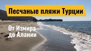 Лучшие песчаные пляжи Турции: пляж Клеопатра, пляж Лара, пляж Ичмелер, пляжи Алании, пляжи Сиде