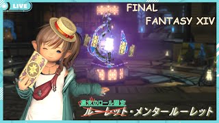 【FF14】ルーレット・メンタールーレット#16