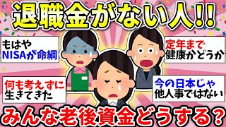 【ガルちゃん有益】【老後資金】退職金ないってヤバいよね…同じだよって人と話したい！対策してること教えてw【ガルちゃん雑談】