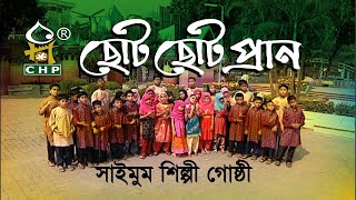 ছোট ছোট প্রান । শিশু কিশোরদের গান । সাইমুম । Choto Choto Prang । Saimum । Bangla Nasheed । CHP