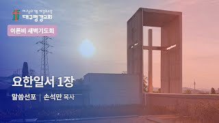 [LIVE] 대구평강교회 이른비새벽기도회 241214 (요한일서 1장)