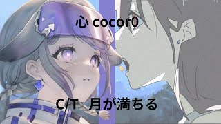 心cocor0 月が満ちる/ THE COCORO TAKE