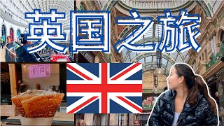 带你和我一起去英国!!!