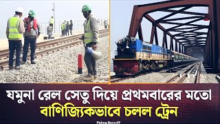 যমুনা রেল সেতু দিয়ে প্রথমবারের মতো বাণিজ্যিকভাবে চলল ট্রেন | Jamuna Rail Bridge | PABNA BOYS 69