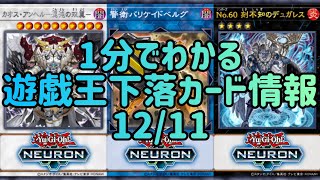 【遊戯王】1分でわかる遊戯王下落カード情報 12/11【1分解説】【1分動画】