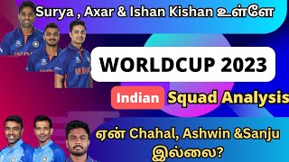 World Cup 2023 - India Squad Analysis - Tamil sports Review #cricket   #worldcupsquad #indianteam