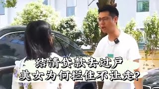 小情侣分手后男友把车卖，美女竟拦住想把车要回去？