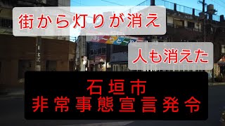 石垣市独自の『非常事態宣言発令』感染者爆増 自粛の嵐 飲食店は悲鳴