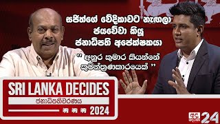 🔴2024 ජනාධිපතිධුර අපේක්ෂක ප්‍රේමසිරි මානගේ සමඟින් |SRI LANKA DECIDES 2024| EP 02