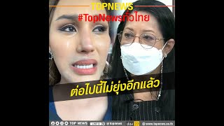 “แอนนา” ไลฟ์ทั้งน้ำตา ต่อไปนี้ไม่ขอให้สัมภาษณ์เรื่องแตงโมอีก | TopNewsทั่วไทย | TOP NEWS