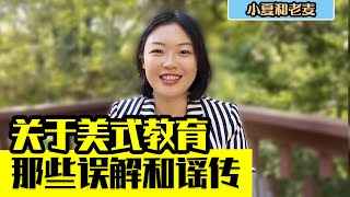 对于美国父母和美式教育的误解和谣言 18岁独立？美国人放养孩子？