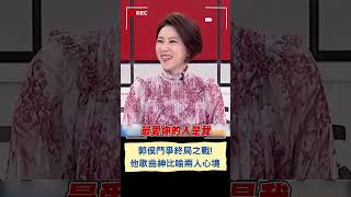 郭侯之戰終將落幕! 國民黨今宣布2024徵召人選 王義川歌曲\