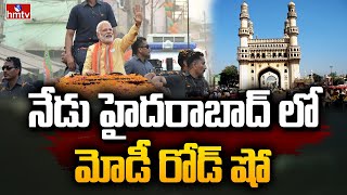 నేడు హైదరాబాద్ లో మోడీ రోడ్ షో ..| PM Modi Road Show in Hyderabad | TS BJP | hmtv