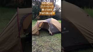 久しぶりにスノーピーク張ってみたよ#shorts