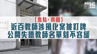 【短片】【焦點·真相】近百教師涉風化案被釘牌，公開失德教師名單刻不容緩