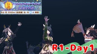 【ウマ娘】チャンミ：LONG R1-Day1❹ (有馬記念:中山2500m)【ほぼ無課金勢】