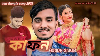 Kafon 🔥কাফন GOGON SAKIB | Official Music Video | Gogon Sakib Song | Bangla Song