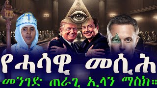 ኢላን ማስክ የጥልቁ መንፈስ (ልጅ)።