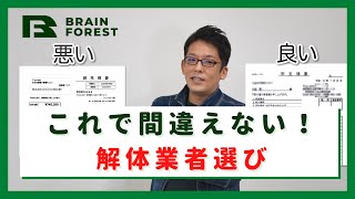 解体業者で見積もりや契約書作る際に間違えない選び方