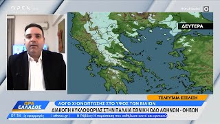 Καιρός 13/01/2025: Επιδείνωση του καιρού τις επόμενες ώρες με βροχή και χιόνι | Ethnos