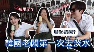 韓國老闆第一次去淡水 |　體驗台灣高中制服? | 老闆初戀故事大公開?!