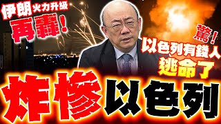 【全程字幕】伊朗火力升級再炸以色列! 郭正亮驚曝:以色列有錢人逃難了 ｜伊朗最高領袖深夜最新宣戰:絕不寬恕戰鬥開始!
