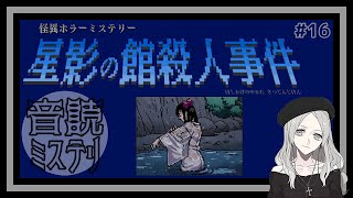 ペンダントを作る例の儀式、見張ると見せかけ見張られる【星影の館殺人事件】#16