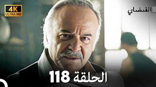 4K (Arabic Dubbed) القبضاي الحلقة 118