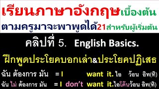 ประโยคบอกเล่าและปฏิเสธ คลิปที่4 ฟังไปทำงานไป ให้ชินหูเข้าไว้ แล้วเราจะจับจุดได้ ตามครูมาจะพาพูดได้21