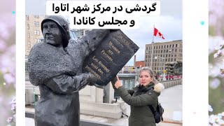 Ottawa / پایتخت کانادا