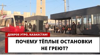 ПОЧЕМУ ТЁПЛЫЕ ОСТАНОВКИ НЕ ГРЕЮТ?